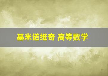 基米诺维奇 高等数学